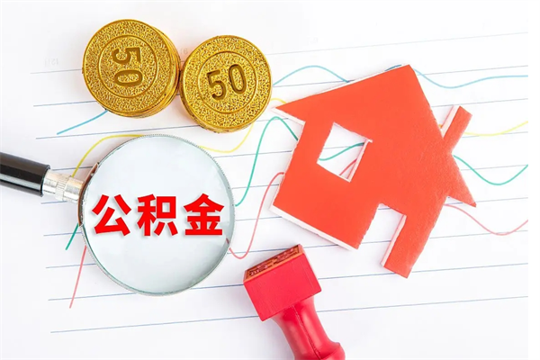 宜都辞职后取住房公积金（辞职了取公积金怎么取）